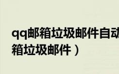 qq邮箱垃圾邮件自动删除了怎么恢复（qq邮箱垃圾邮件）