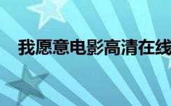我愿意电影高清在线观看（avdianying）
