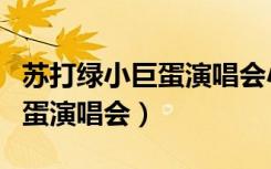 苏打绿小巨蛋演唱会小情歌唱哭（苏打绿小巨蛋演唱会）