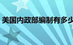 美国内政部编制有多少人（美国内政部编制）