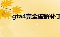 gta4完全破解补丁（gta4破解补丁）