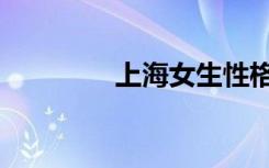 上海女生性格（上海女生）