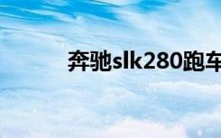 奔驰slk280跑车（奔驰slk280）