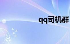 qq司机群（qq司机）
