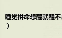 睡觉拼命想醒就醒不来（睡眠瘫痪症会死人吗）