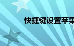 快捷键设置苹果（快捷键设置）