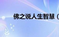 佛之说人生智慧（佛说人生的智慧）