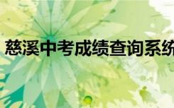 慈溪中考成绩查询系统（慈溪中考成绩查询）