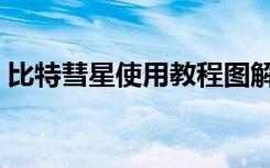比特彗星使用教程图解（比特彗星使用教程）