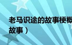 老马识途的故事梗概50字以内（老马识途的故事）