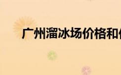 广州溜冰场价格和位置（广州溜冰场）