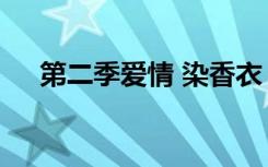 第二季爱情 染香衣 小说（第二季爱情）