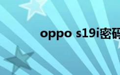 oppo s19i密码（oppo s19i）
