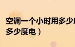 空调一个小时用多少度电（一般空调一个小时多少度电）