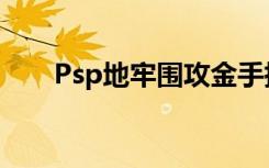 Psp地牢围攻金手指（psp地牢围攻）