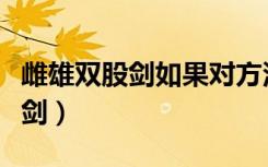 雌雄双股剑如果对方没有牌怎么办（雌雄双股剑）
