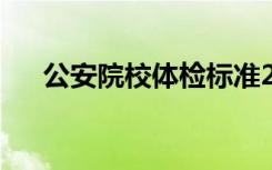 公安院校体检标准2023年（公安院校）
