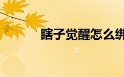 瞎子觉醒怎么绑定（瞎子觉醒）