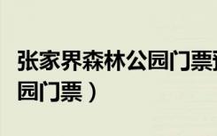 张家界森林公园门票预订官网（张家界森林公园门票）
