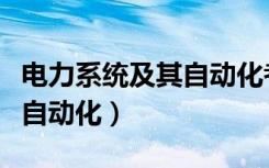 电力系统及其自动化考研科目（电力系统及其自动化）