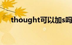 thought可以加s吗（thought可数吗）