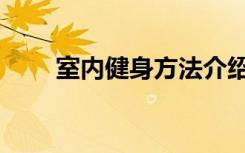 室内健身方法介绍（室内健身方法）