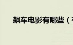 飙车电影有哪些（有什么飙车的电影）