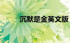沉默是金英文版（沉默是金英文）