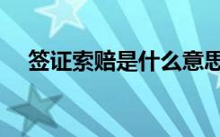 签证索赔是什么意思（索赔是什么意思）