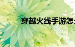 穿越火线手游怎么飞（cf怎么飞）