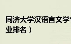 同济大学汉语言文学专业排名（汉语言文学专业排名）