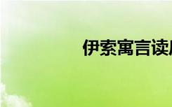 伊索寓言读后感（伊索）