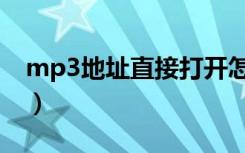 mp3地址直接打开怎么直接下载（mp3地址）