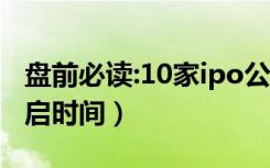 盘前必读:10家ipo公司重启新股发行（ipo重启时间）