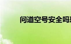 问道空号安全吗现在（问道空号）