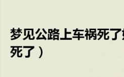 梦见公路上车祸死了好多人（梦见别人出车祸死了）