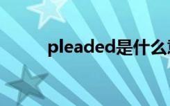 pleaded是什么意思（pleaded）