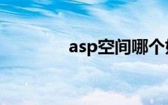 asp空间哪个好（asp空间）
