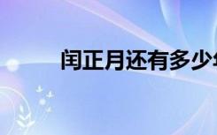 闰正月还有多少年（有闰正月吗）