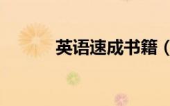 英语速成书籍（英语速成教材）