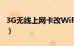 3G无线上网卡改WiFi接收器（3g无线上网卡）
