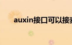 auxin接口可以接麦克风吗（aux in）