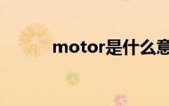 motor是什么意思（moto k1）