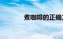 煮咖啡的正确方法（煮咖啡）