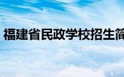 福建省民政学校招生简章（福建省民政学校）