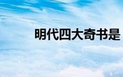 明代四大奇书是（明代四大奇书）