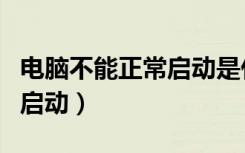 电脑不能正常启动是什么原因（电脑不能正常启动）