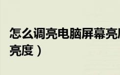 怎么调亮电脑屏幕亮度高（怎么调亮电脑屏幕亮度）