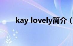 kay lovely简介（kay panabaker）