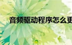 音频驱动程序怎么更新（音频驱动程序）